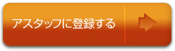 アスタッフに登録する