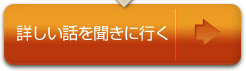 詳しく話を聞きに行く