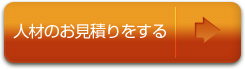 人材のお見積りをする