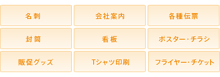 名刺 会社案内 各種伝票 封筒 看板 ポスター・チラシ 販促グッズ Tシャツ印刷 フライヤー・チケット