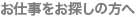 お仕事をお探しの方へ