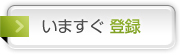いますぐ登録