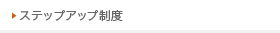 ステップアップ制度