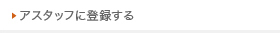 アスタッフに登録する