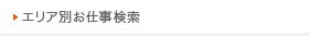 エリア別お仕事検索