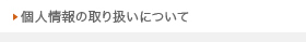 個人情報の取り扱いについて