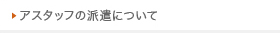 アスタッフの派遣について