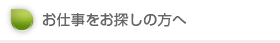 お仕事をお探しの方へ