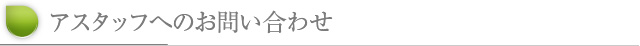 アスタッフへのお問い合わせ