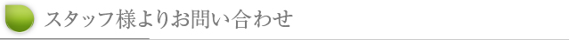 アスタッフへのお問い合わせ