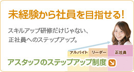 アススタッフのステップアップ制度